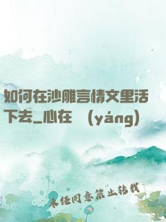 如何在沙雕言情文里活下去