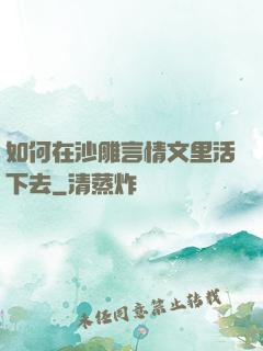 如何在沙雕言情文里活下去