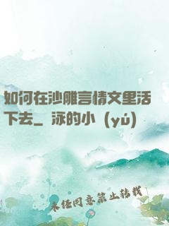 如何在沙雕言情文里活下去