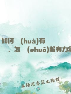 如何講話(huà)有邏輯，怎樣說(shuō)服有力量