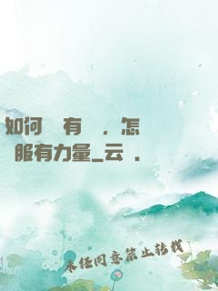 如何講話有邏輯，怎樣說服有力量