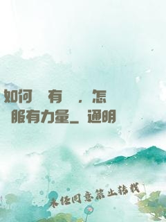 如何講話有邏輯，怎樣說服有力量