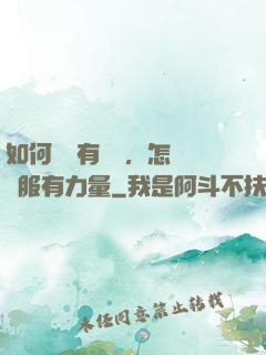 如何講話有邏輯，怎樣說服有力量