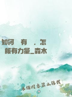 如何講話有邏輯，怎樣說服有力量