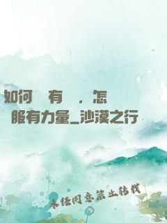 如何講話有邏輯，怎樣說服有力量