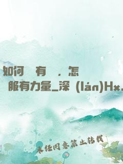 如何講話有邏輯，怎樣說服有力量
