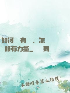 如何講話有邏輯，怎樣說服有力量