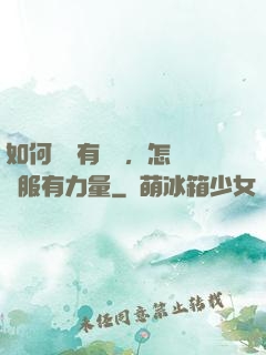 如何講話有邏輯，怎樣說服有力量