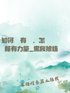 如何講話有邏輯，怎樣說服有力量