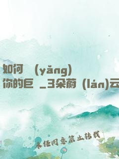 如何飼養(yǎng)你的巨龍