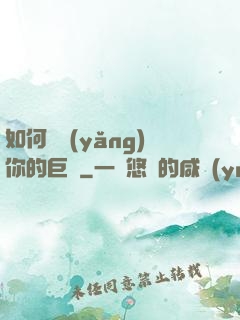 如何飼養(yǎng)你的巨龍