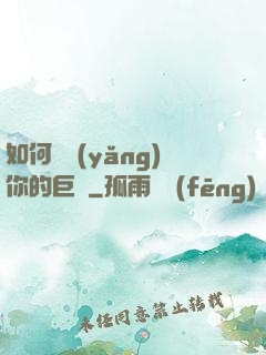 如何飼養(yǎng)你的巨龍