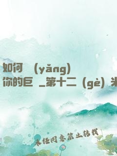 如何飼養(yǎng)你的巨龍