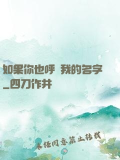 如果你也呼喚我的名字