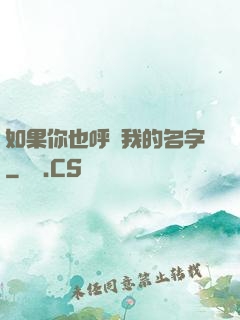 如果你也呼喚我的名字