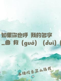 如果你也呼喚我的名字