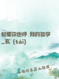 如果你也呼喚我的名字