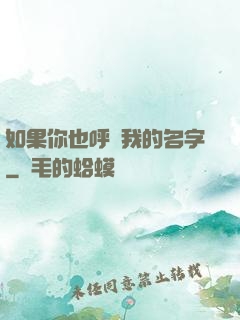 如果你也呼喚我的名字
