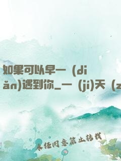 如果可以早一點(diǎn)遇到你