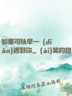 如果可以早一點(diǎn)遇到你