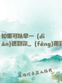 如果可以早一點(diǎn)遇到你