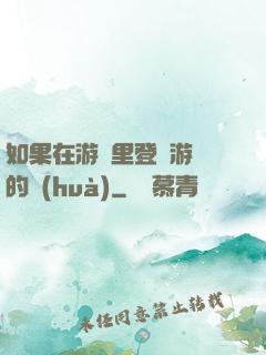 如果在游戲里登錄游戲的話(huà)