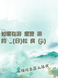 如果在游戲里登錄游戲的話