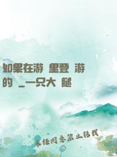 如果在游戲里登錄游戲的話