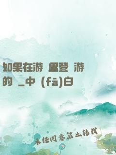 如果在游戲里登錄游戲的話