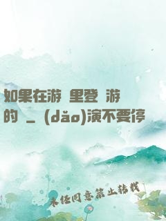 如果在游戲里登錄游戲的話