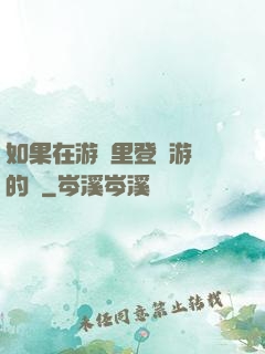 如果在游戲里登錄游戲的話