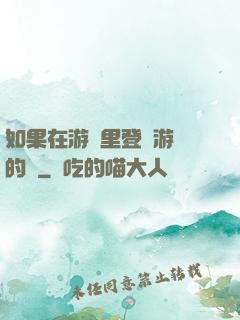 如果在游戲里登錄游戲的話