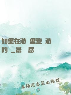 如果在游戲里登錄游戲的話