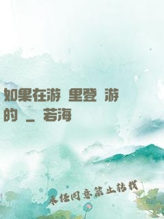 如果在游戲里登錄游戲的話