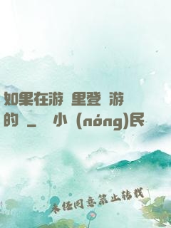 如果在游戲里登錄游戲的話