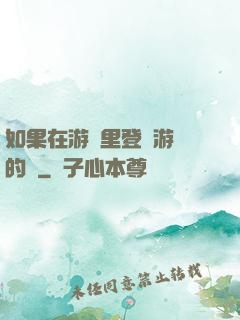 如果在游戲里登錄游戲的話