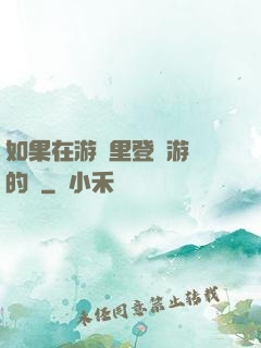 如果在游戲里登錄游戲的話