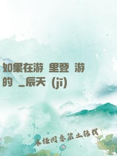 如果在游戲里登錄游戲的話