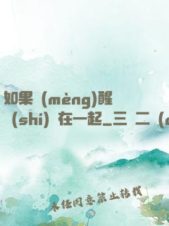 如果夢(mèng)醒時(shí)還在一起