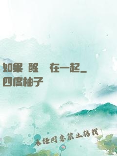 如果夢醒時還在一起