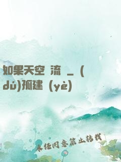 如果天空會流淚