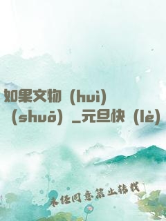 如果文物會(huì)說(shuō)話