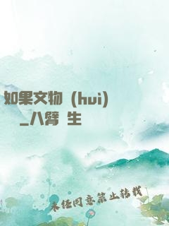如果文物會(huì)說話