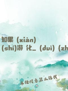 如果現(xiàn)實(shí)游戲化