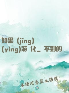 如果經(jīng)營(yíng)游戲化