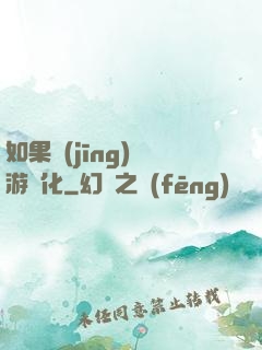 如果經(jīng)營游戲化