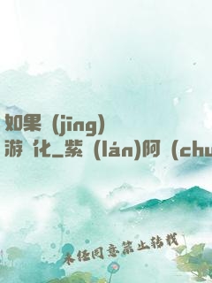 如果經(jīng)營游戲化