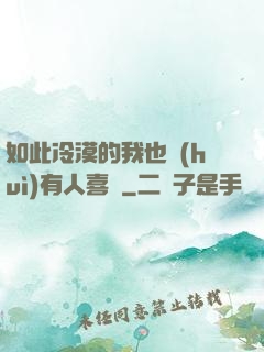 如此冷漠的我也會(huì)有人喜歡