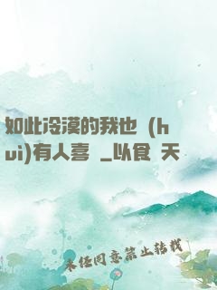 如此冷漠的我也會(huì)有人喜歡