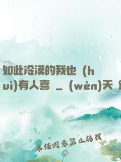 如此冷漠的我也會(huì)有人喜歡